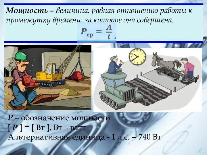 Р – обозначение мощности [ Р ] = [ Вт ],