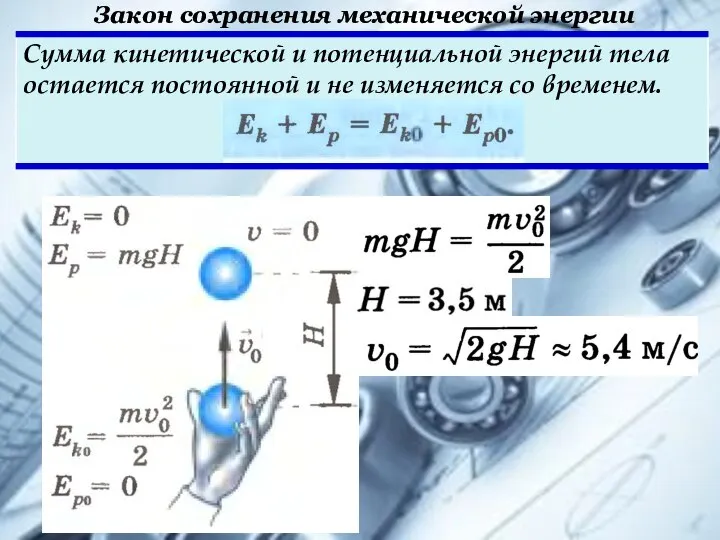 Закон сохранения механической энергии