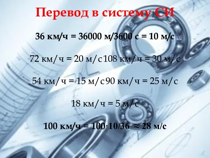 36 км/ч = 36000 м/3600 с = 10 м/с 72 км/ч