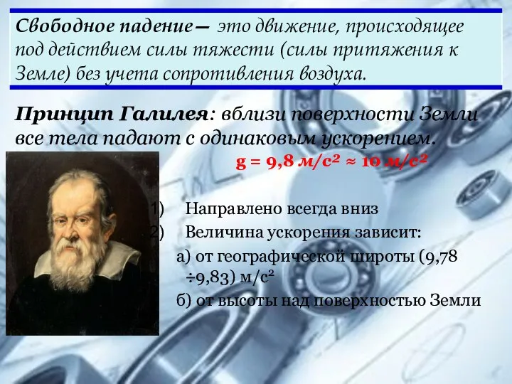 Принцип Галилея: вблизи поверхности Земли все тела падают с одинаковым ускорением.