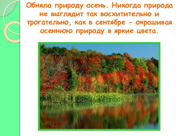 Обняла природу осень. Никогда природа не выглядит так восхитительно и трогательно,