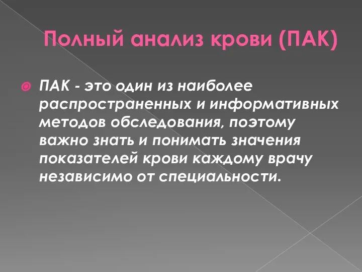 Полный анализ крови (ПАК) ПАК - это один из наиболее распространенных