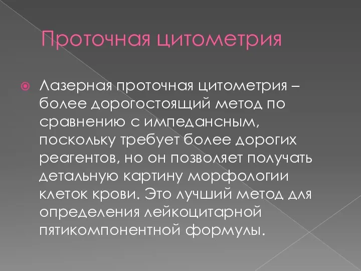 Проточная цитометрия Лазерная проточная цитометрия – более дорогостоящий метод по сравнению