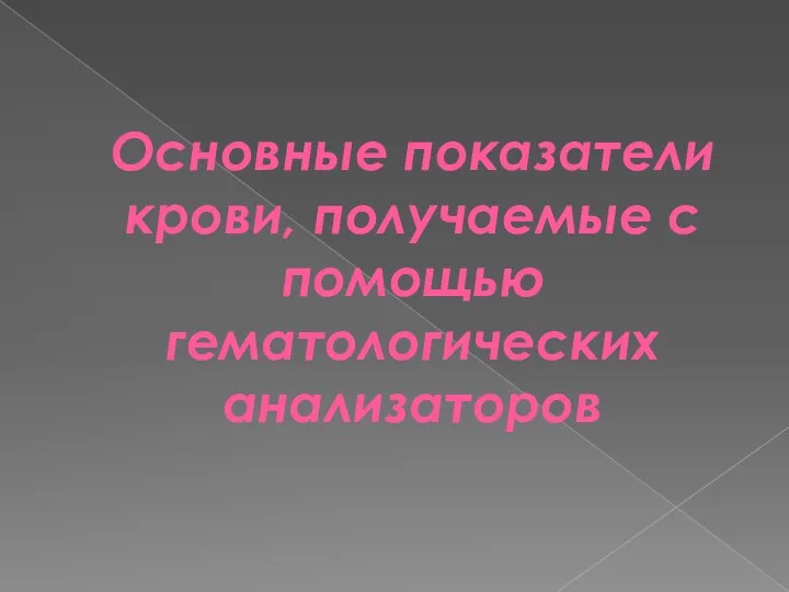 Основные показатели крови, получаемые с помощью гематологических анализаторов