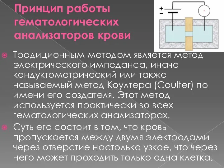 Принцип работы гематологических анализаторов крови Традиционным методом является метод электрического импеданса,