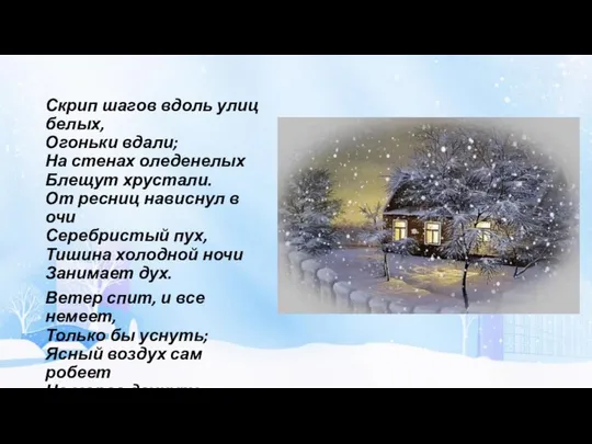 Скрип шагов вдоль улиц белых, Огоньки вдали; На стенах оледенелых Блещут