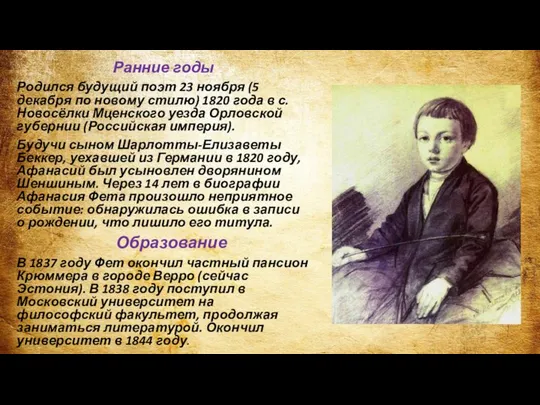 Ранние годы Родился будущий поэт 23 ноября (5 декабря по новому