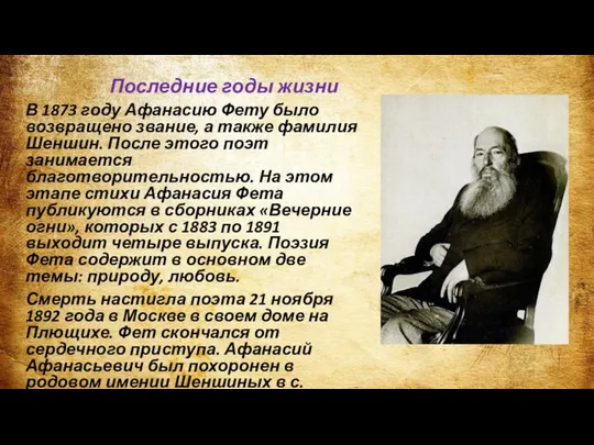 Последние годы жизни В 1873 году Афанасию Фету было возвращено звание,