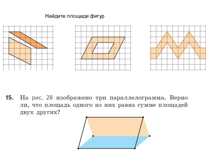 Найдите площади фигур