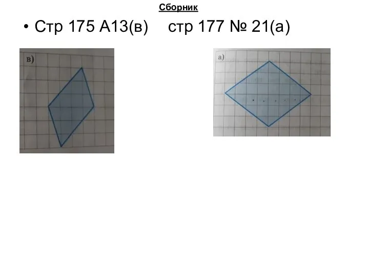 Стр 175 А13(в) стр 177 № 21(а) Сборник