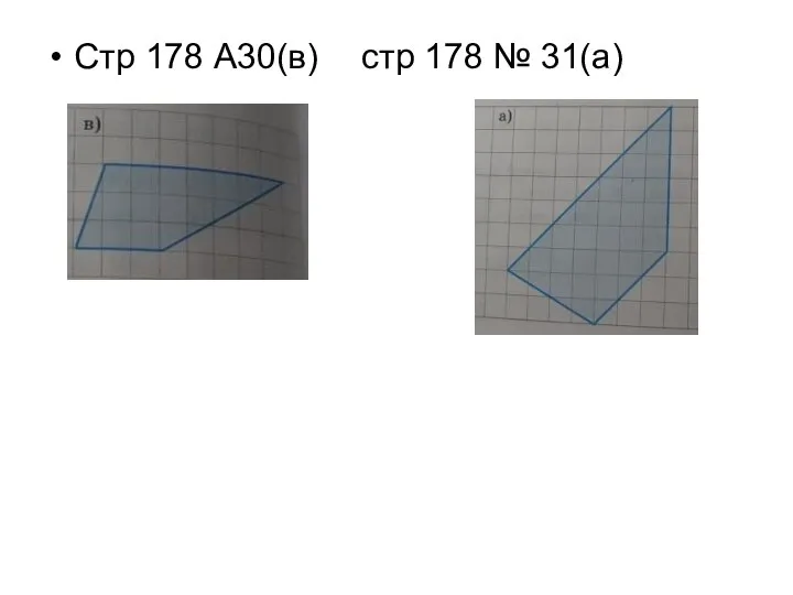 Стр 178 А30(в) стр 178 № 31(а)