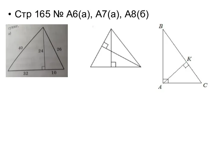 Стр 165 № А6(а), А7(а), А8(б)