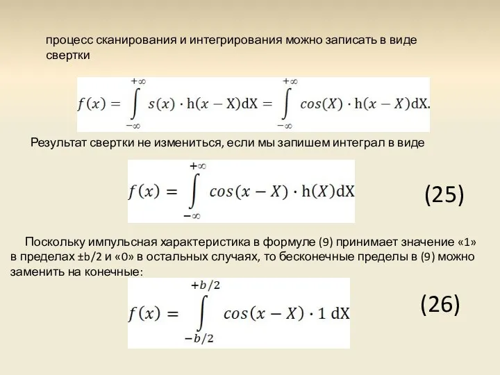 процесс сканирования и интегрирования можно записать в виде свертки Результат свертки