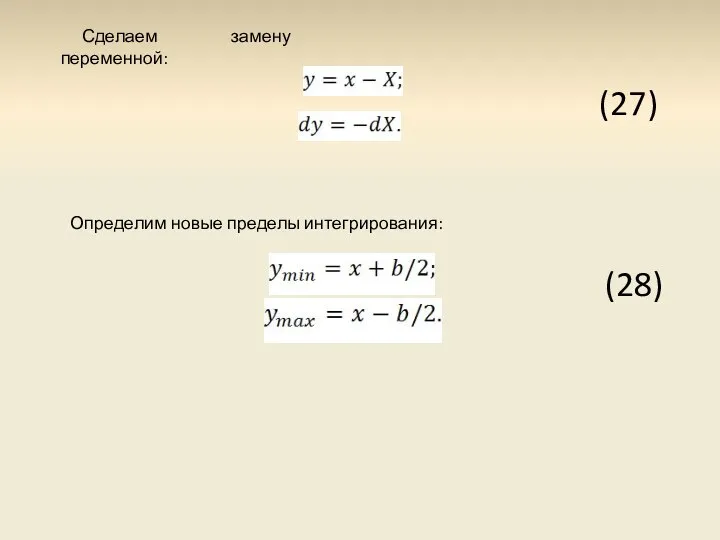 Сделаем замену переменной: Определим новые пределы интегрирования: (27) (28)