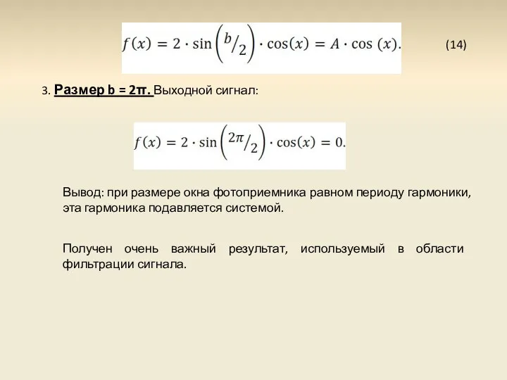 (14) 3. Размер b = 2π. Выходной сигнал: Вывод: при размере