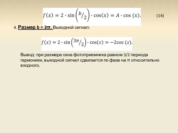 (14) 4. Размер b = 3π. Выходной сигнал: Вывод: при размере