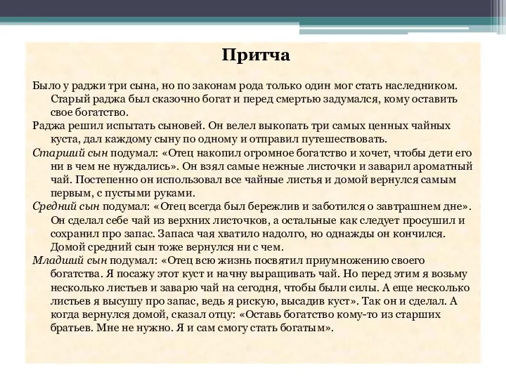 Притча Было у раджи три сына, но по законам рода только