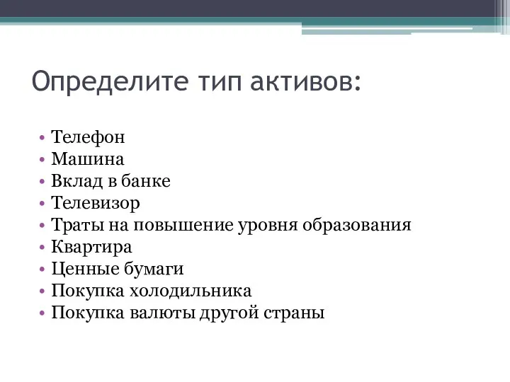 Определите тип активов: Телефон Машина Вклад в банке Телевизор Траты на