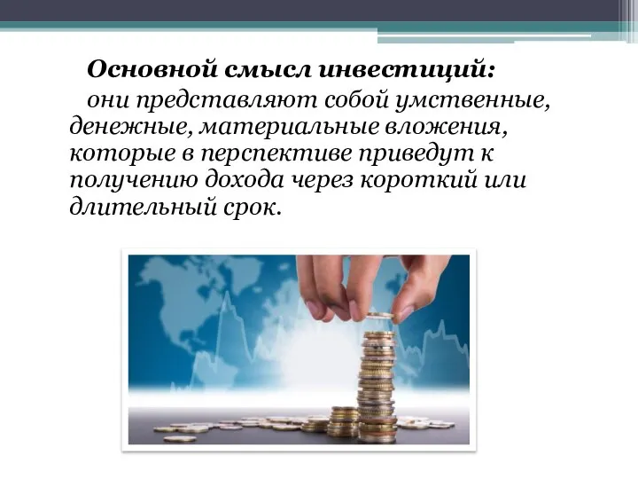 Основной смысл инвестиций: они представляют собой умственные, денежные, материальные вложения, которые