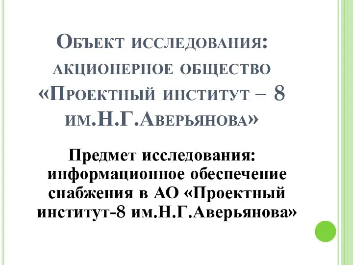 Объект исследования: акционерное общество «Проектный институт – 8 им.Н.Г.Аверьянова» Предмет исследования: