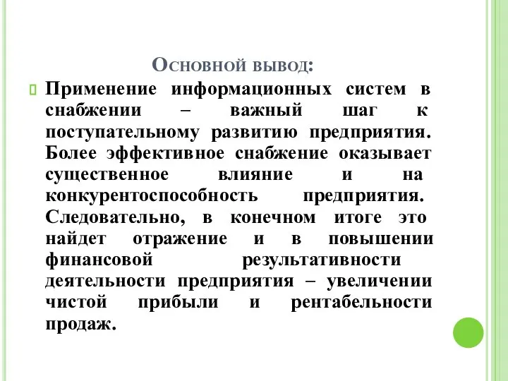 Основной вывод: Применение информационных систем в снабжении – важный шаг к