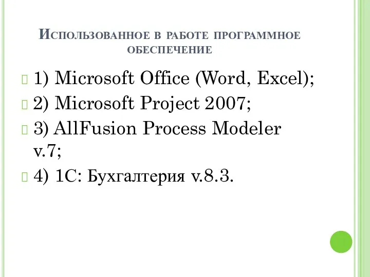 Использованное в работе программное обеспечение 1) Microsoft Office (Word, Excel); 2)