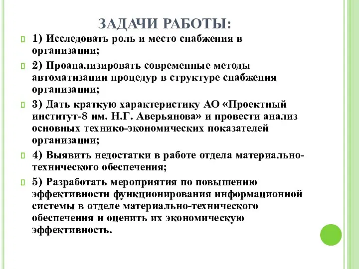 ЗАДАЧИ РАБОТЫ: 1) Исследовать роль и место снабжения в организации; 2)