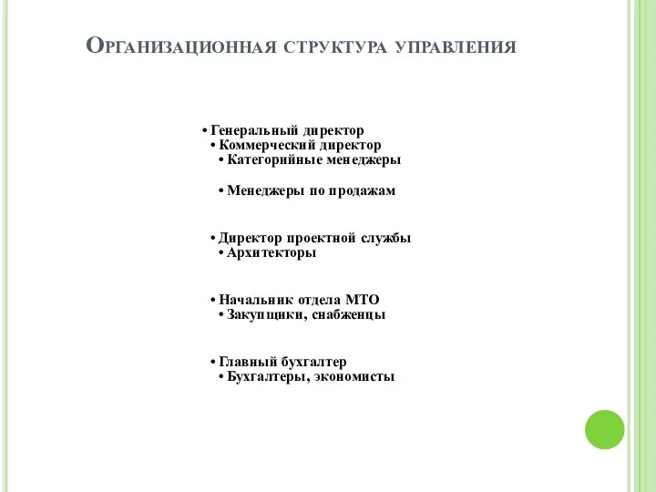 Организационная структура управления Генеральный директор Коммерческий директор Категорийные менеджеры Менеджеры по