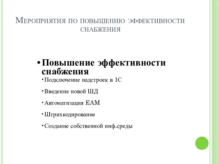 Мероприятия по повышению эффективности снабжения Повышение эффективности снабжения Подключение надстроек в