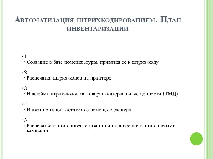 Автоматизация штрихкодированием. План инвентаризации 1 Создание в базе номенклатуры, привязка ее