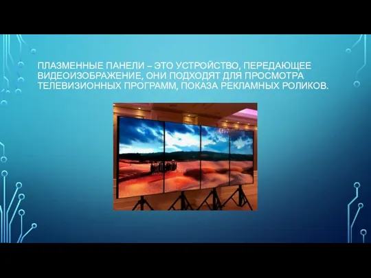 ПЛАЗМЕННЫЕ ПАНЕЛИ – ЭТО УСТРОЙСТВО, ПЕРЕДАЮЩЕЕ ВИДЕОИЗОБРАЖЕНИЕ, ОНИ ПОДХОДЯТ ДЛЯ ПРОСМОТРА ТЕЛЕВИЗИОННЫХ ПРОГРАММ, ПОКАЗА РЕКЛАМНЫХ РОЛИКОВ.