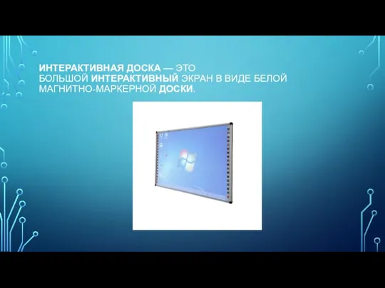 ИНТЕРАКТИВНАЯ ДОСКА — ЭТО БОЛЬШОЙ ИНТЕРАКТИВНЫЙ ЭКРАН В ВИДЕ БЕЛОЙ МАГНИТНО-МАРКЕРНОЙ ДОСКИ.