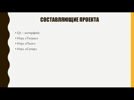 СОСТАВЛЯЮЩИЕ ПРОЕКТА Qt – интерфейс Игра «Тетрис» Игра «Понг» Игра «Сапер»