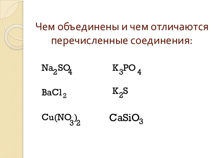 Чем объединены и чем отличаются перечисленные соединения: Na SO ВаCl Cu(NO