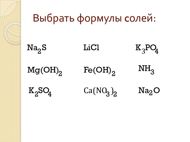 Выбрать формулы cолей: Na S Mg(OН) K SO LiCl K PO