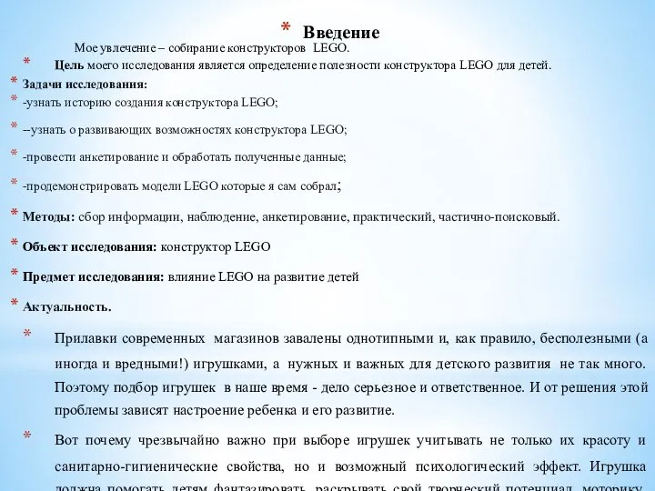 Введение Мое увлечение – собирание конструкторов LEGO. Цель моего исследования является