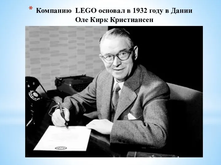 Компанию LEGO основал в 1932 году в Дании Оле Кирк Кристиансен