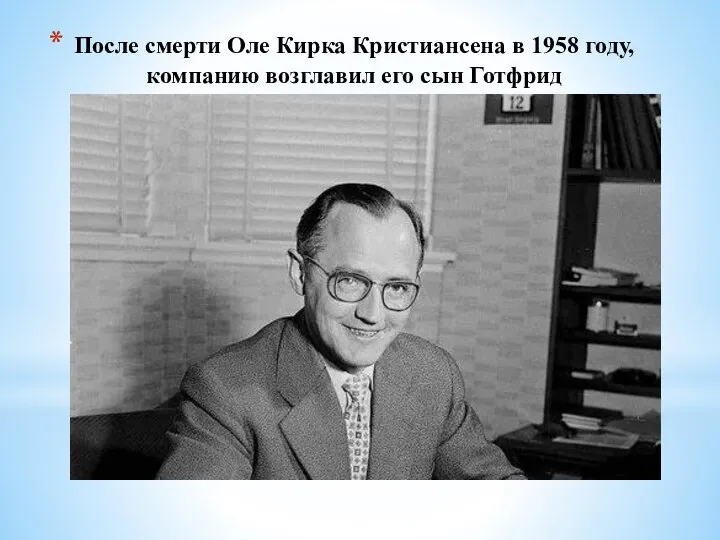 После смерти Оле Кирка Кристиансена в 1958 году, компанию возглавил его сын Готфрид