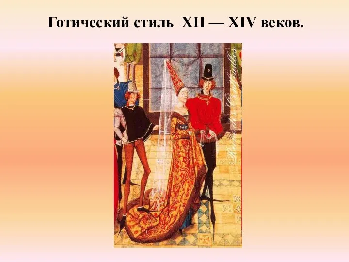 Готический стиль XII — XIV веков.