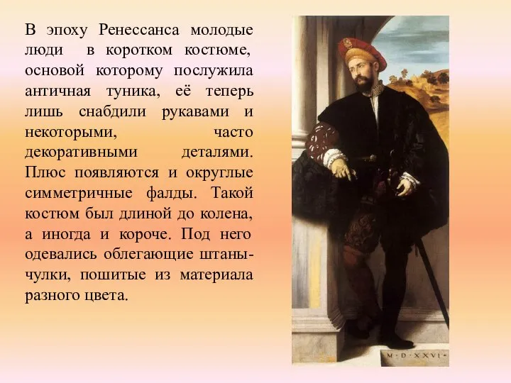 В эпоху Ренессанса молодые люди в коротком костюме, основой которому послужила