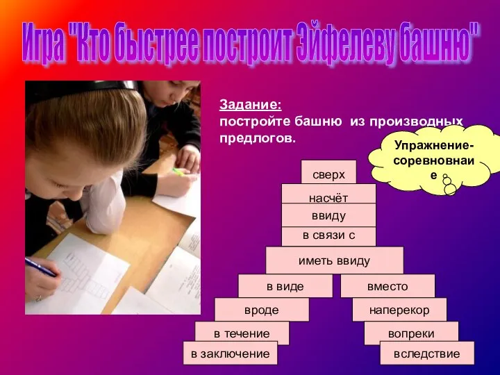 Игра "Кто быстрее построит Эйфелеву башню" Задание: постройте башню из производных