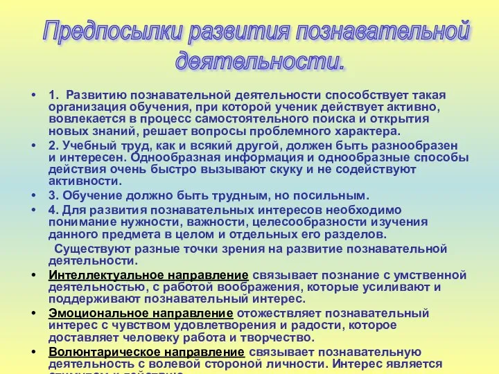 1. Развитию познавательной деятельности способствует такая организация обучения, при которой ученик