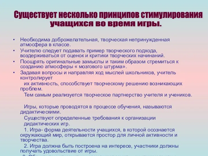 Необходима доброжелательная, творческая непринужденная атмосфера в классе. Учителю следует подавать пример