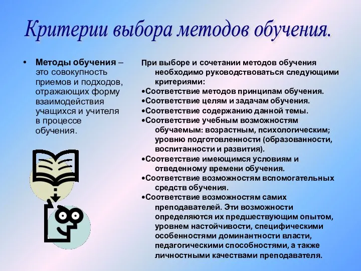 Методы обучения – это совокупность приемов и подходов, отражающих форму взаимодействия