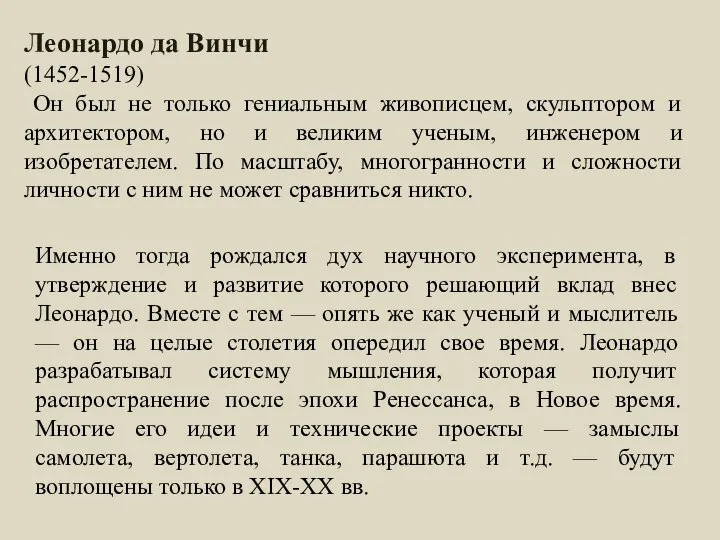 Леонардо да Винчи (1452-1519) Он был не только гениальным живописцем, скульптором