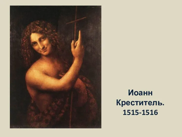 Иоанн Креститель. 1515-1516