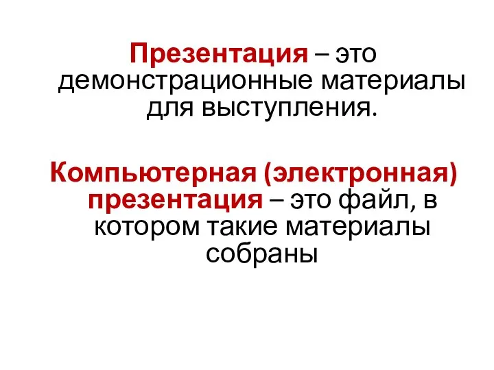 Презентация – это демонстрационные материалы для выступления. Компьютерная (электронная) презентация –