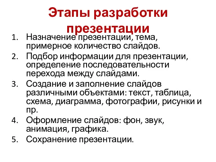 Этапы разработки презентации Назначение презентации, тема, примерное количество слайдов. Подбор информации