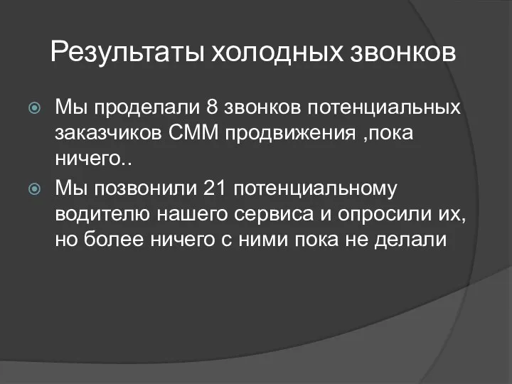 Результаты холодных звонков Мы проделали 8 звонков потенциальных заказчиков СММ продвижения