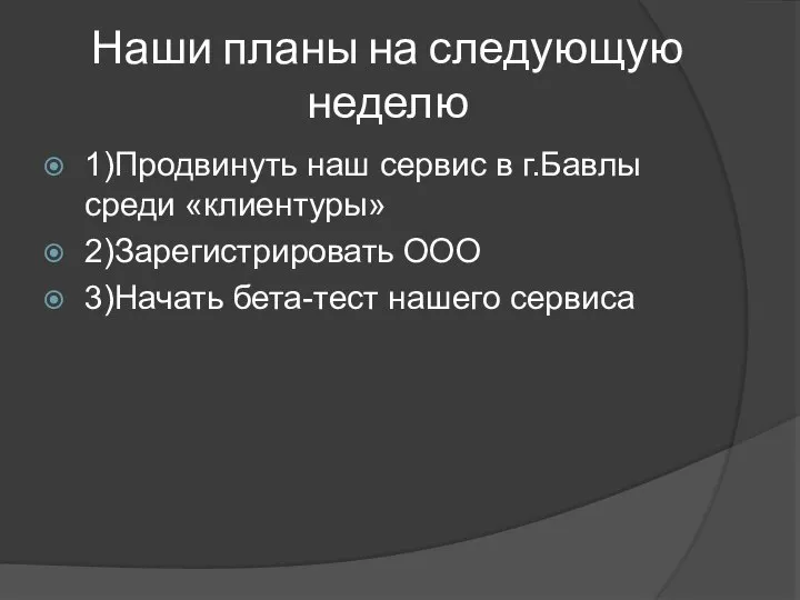 Наши планы на следующую неделю 1)Продвинуть наш сервис в г.Бавлы среди